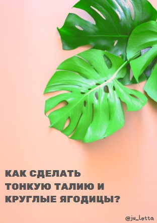 [ju_letta] Как сделать тонкую талию и круглые ягод_0.jpg